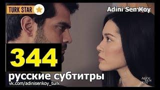 Adini Sen Koy / Ты назови 344 Серия (русские субтитры)