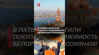 В Латвии запретили покупать недвижимость белорусам и россиянам! #латвия #новости #россия #политика