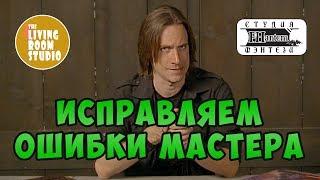 ИСПРАВЛЯЕМ ОШИБКИ МАСТЕРА ДНД | GM Tips на русском языке