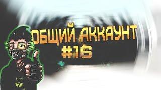 Контра сити Общий аккаунт #16 I vk-contra.pentagames.net I