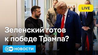 Зеленский готовится к победе Трампа. В РФ дорожает масло. Короля Испании закидали грязью.DW Новости