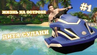 ДИТЯ СУЛАНИ  THE SIMS 4 ЖИЗНЬ НА ОСТРОВЕ #1