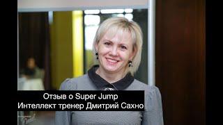 Отзыв Татьяны Морозовой о Super Jump, Интеллект-тренер Дмитрий Сахно