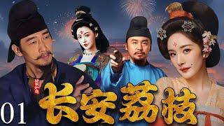 【2025最新电视剧】长安荔枝 01 | 杨幂冲奖新作！荔枝送到长安之日，每颗鲜果都是皇权祭坛上的活人祭品！ #杨幂  #drama #中国电视剧