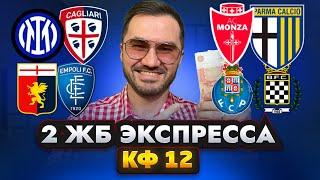 2 ЖБ экспресса  кф 12 из 4-х событий. Прогнозы на футбол. Ставки на спорт