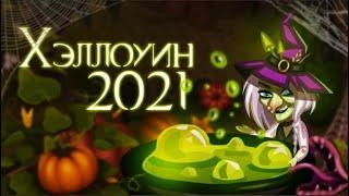 Хэллоуин 2021 | Аватария