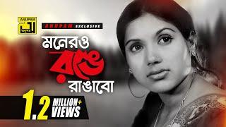 Monero Ronge Rangabo | মনেরও রঙে রাঙাবো | Kobori & Shohel Rana | Selina Azad | Masudrana | Anupam