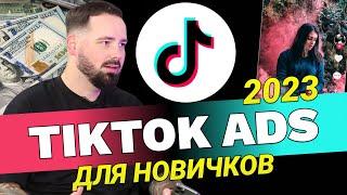 TikTok ads для новичков как настроить рк в 2023 году