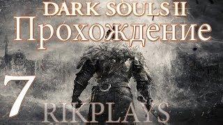 Dark Souls 2 [Эп.7] Безлюдная пристань, Гавлан