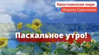 ПАСХАЛЬНОЕ УТРО | Марина Ермолаева | Слова Сергей Адамчук  @Marinka76 @ИгорьКОСТРОВОЙ