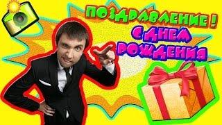 С Днем Рождения Юрий