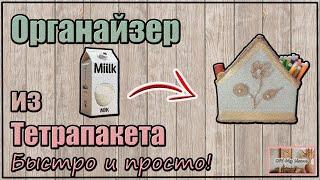 Органайзер из Тетрапакета !!! Быстро и Просто!!! Не выбрасывайте упаковки от сока и молока!!!