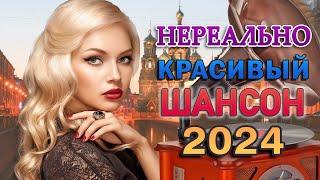 Новинка Шансон! 2024Вот Сборник Обалденные красивые песни для души! песни Очень красивый о Любви