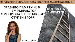 Как убираются эмоциональные зажимы? Правило памяти №8 - занятие 8 | Пробуждение 4 | Ирина Лебедь