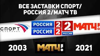 Все заставки Спорт/Россия 2/Матч ТВ (2003-2021)