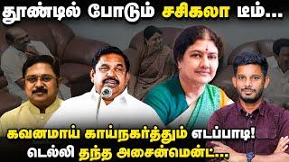 'டார்கெட் ADMK மாஜி மந்திரிகள்' Sasikala-வின் sleeper cells, திருச்சியில் மாநாடு! | Vikatan