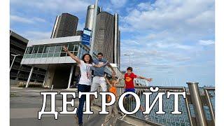 Детройт. Город контрастов. Упадок и возрождение. Что с ним сейчас?