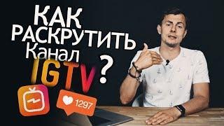 Как раскрутить Инстаграм через IGTV. Продвижение в Инстаграм ТВ. Как продвигать себя в Instagram TV?