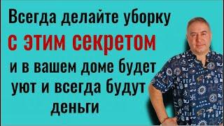 В доме всегда будет достаток - делайте уборку именно так