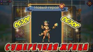 Обзор героя Сумеречная жрица "Кетет" -  Lords Mobile #132