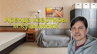 Снять квартиру метро Кузьминки| Аренда однокомнатной квартиры в Кузьминках