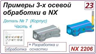 NX CAM. Примеры 3-х осевой обработки в NX. Урок 23. Обработка детали "Корпус" (Часть 4)