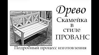 ДРЕВО.Скамейка в стиле Прованс. Своими руками, все размеры.