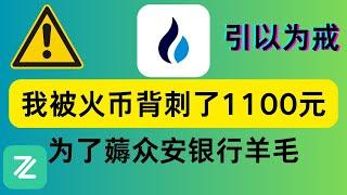 被火币背刺，损失1100+价值0.04个ETH约合150USDT，这个学费我替你交了，大家务必引以为戒，为了薅za bank 众安银行的羊毛反被薅