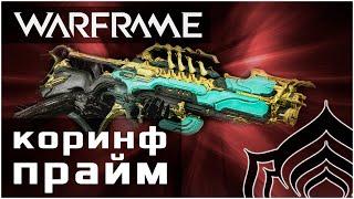 Warframe | Коринф прайм : Почти как в DOOM | Гайд/Билд/Обзор + МР