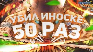 [PS] Проджект Слеер Я УБИЛ ИНОСКЕ 50 РАЗ И ВОТ ЧТО ВЫПАЛО!!!