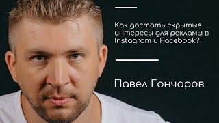 Как достать скрытые интересы для рекламы в Instagram и Facebook? Пошаговая видео инструкция