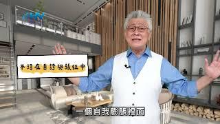 20250322 不活在自誇與張狂中 [恩典365 - 把握機會系列]