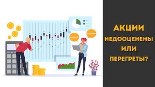 Когда покупать акции? Как понять дорого или дешево они стоят? Перегретость и недооцененность акций.