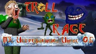 ПЗ: Истребление. Ингос 06 - Troll rage