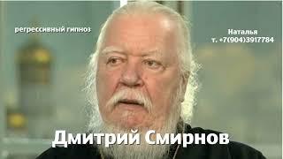 Дмитрий Смирнов.15.06.2025.Регрессивный гипноз.ченнелинг.Наталья Соколова.