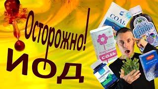 Зоб, Гипотиреоз, Гипертиреоз, АИТ: как СИНИЙ ЙОД действует на щитовидную железу