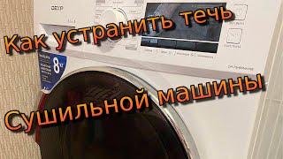 Как устранить течь сушильной машины DEXP и подобных.