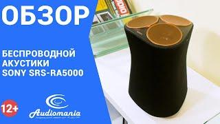 Обзор беспроводной акустики Sony SRS-RA5000