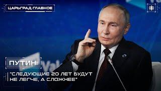 Путин: "Следующие 20 лет будут не легче, а сложнее".