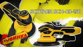 НОВИНКА! Schtaer SCH- 03 -150