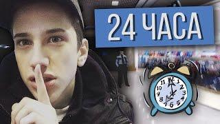 НОЧЬ в закрытом ТОРГОВОМ ЦЕНТРЕ!!! | УБЕГАЕМ ОТ... | 24 ЧАСА ЧЕЛЛЕНДЖ!