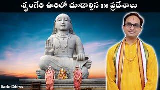 శృంగేరి ఊరిలో చూడాల్సిన 12 ప్రదేశాలు | Sringeri 12 Energy points | Nanduri Srinivas