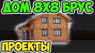 Дома из бруса 8 на 8 – проекты 1 и 2 этажа