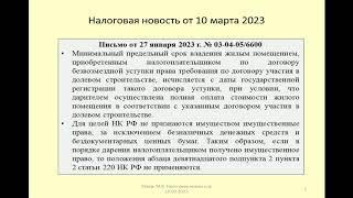 10032023 Налоговая новость о НДФЛ при безвозмездной уступке прав по ДДУ / assignment of rights