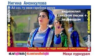 Nigina Amonqulova   Mahi Purnuram TAJ Lyrics + RUS Translation 720p