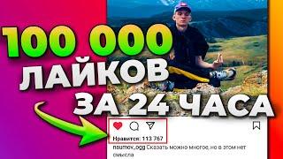 КАК НАБРАТЬ 100 000 ЛАЙКОВ В ИНСТАГРАМЕ ЗА 24 ЧАСА | БЫСТРАЯ НАКРУТКА ЛАЙКОВ INSTAGRAM