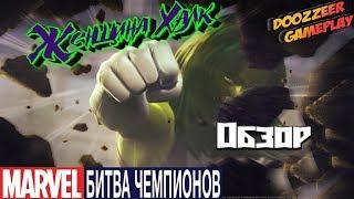 Обзор Женщина Халк | Марвел Битва Чемпионов | She Hulk l Mcoc Mbch