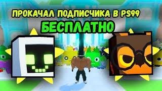 #2 ПРОКАЧАЛ АККАУНТ ПОДПИСЧИКА ПОТРАТИВ ... В PET SIMULATOR 99 / ПЕТ СИМУЛЯТОР 99