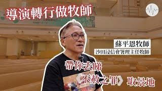 導演轉行做牧師 《不赦之罪》顧問帶你睇取景地
