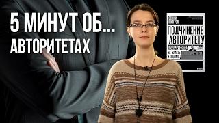 5 минут об авторитетах